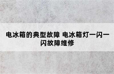 电冰箱的典型故障 电冰箱灯一闪一闪故障维修